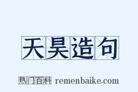 天昊造句是什么意思的图片
